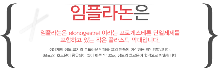 ���ö���� etonogestrel�̶�� ���ΰԽ��׷� ���������� �����ϰ� �ִ� ���� �ö�ƽ �����Դϴ�.